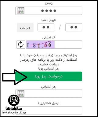 گرفتن رمز پویا بانک سپه از طریق پیامک